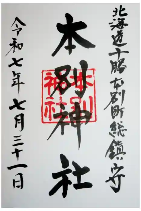本別神社の御朱印