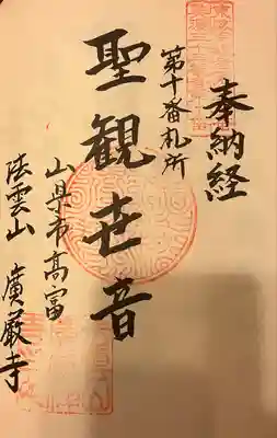 広厳寺の御朱印