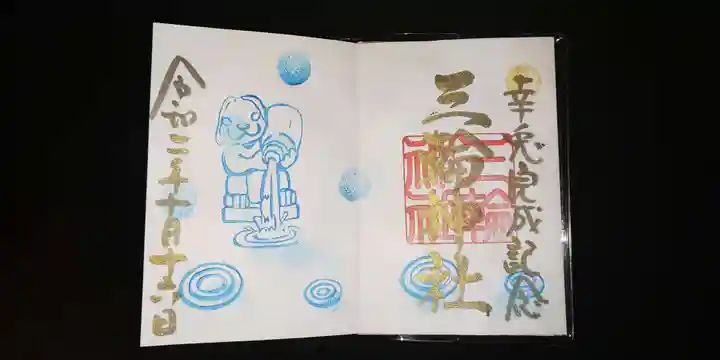 三輪神社の御朱印