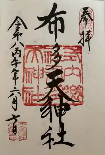 布多天神社の御朱印