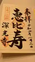 深光寺の御朱印