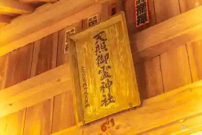 天照御靈神社(福島県)