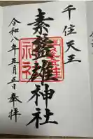 素盞雄神社の御朱印