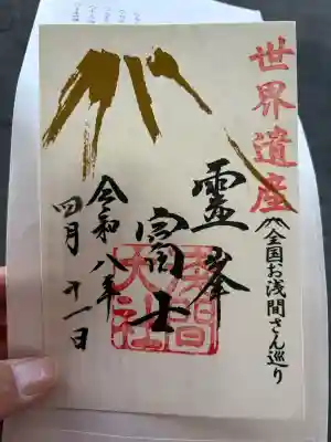 富士山本宮浅間大社の御朱印