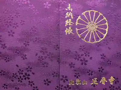 比叡山延暦寺の御朱印帳