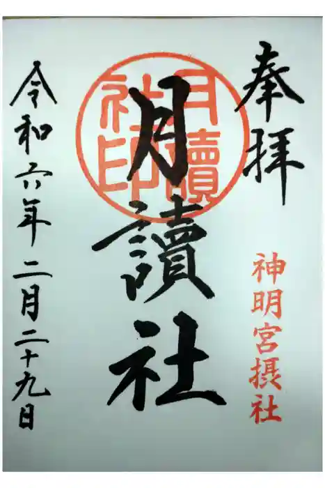 阿佐ヶ谷神明宮の御朱印