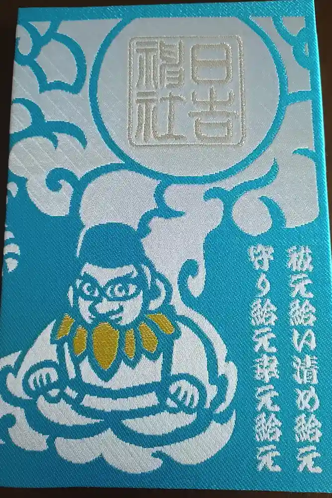 久留米宗社　日吉神社の御朱印帳