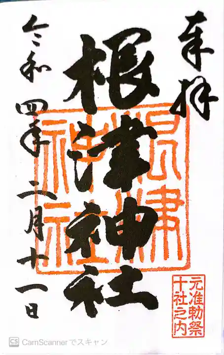 根津神社の御朱印