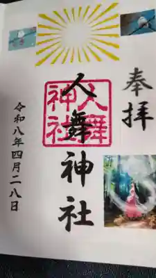 人舞神社御朱印３種