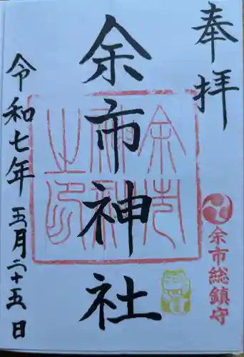 余市神社の御朱印