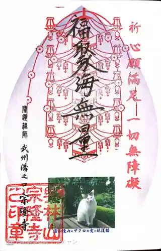 宗隆寺の御朱印