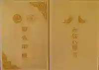 函館八幡宮の御朱印帳