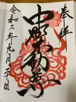 大正寺(中野不動尊)の御朱印