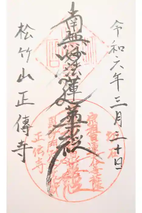 正傳寺の御朱印