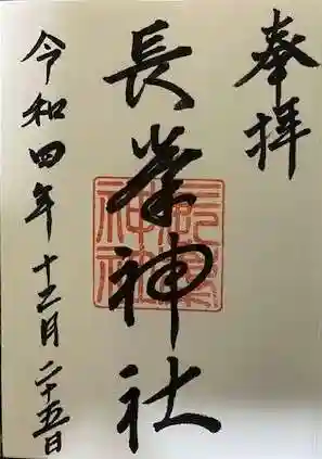 長峯神社の御朱印