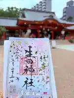 生田神社の御朱印