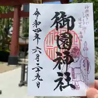 御園神社の御朱印