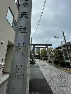 天祖諏訪神社(東京都)