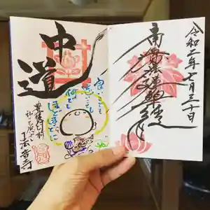 法音寺の御朱印(2020年08月18日(火) 21時43分44秒投稿)