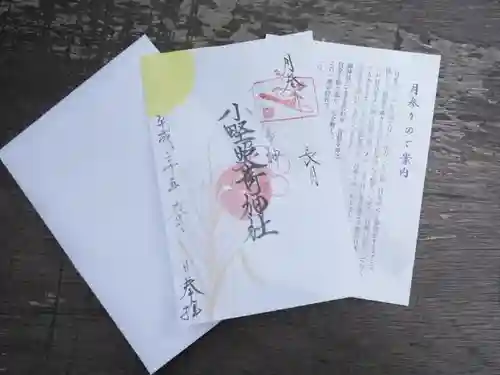 小野照崎神社の御朱印