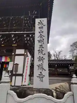 成田山新勝寺のその他建物