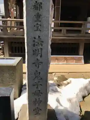 鬼子母神堂　(法明寺）(東京都)