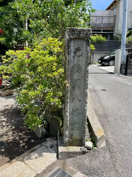 由比若宮(元鶴岡八幡宮)(神奈川県)