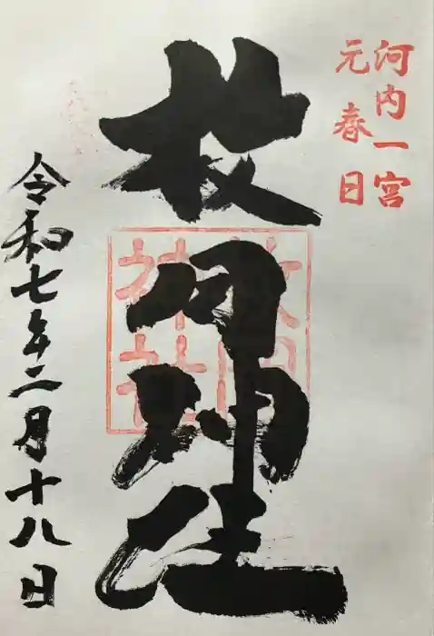 枚岡神社の御朱印