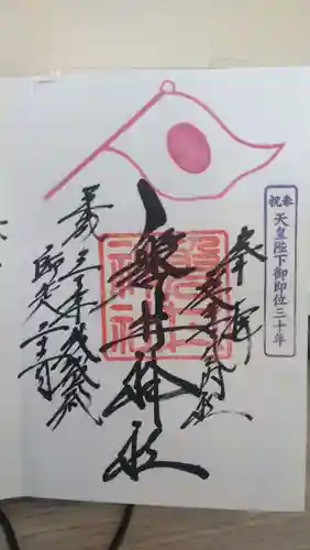 磐井神社の御朱印