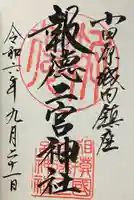 報徳二宮神社の御朱印
