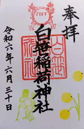 白笹稲荷神社(神奈川県)