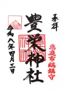 豊栄神社の御朱印