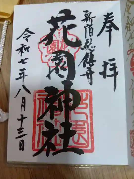 花園神社の御朱印