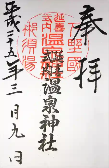 那須温泉神社の御朱印
