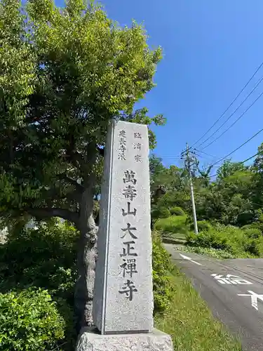 大正寺(神奈川県)