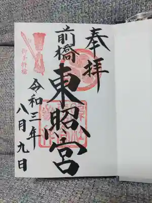 初めての御朱印は前橋東照宮でした😊