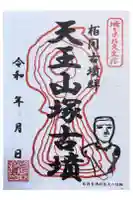 観音寺 正法院の御朱印