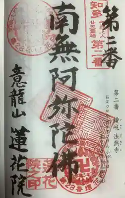 蓮花院の御朱印