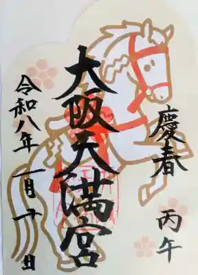 大阪天満宮の御朱印