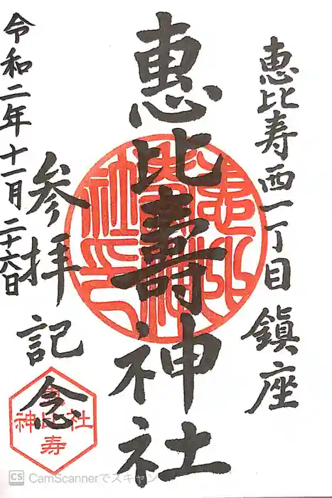 恵比寿神社の御朱印