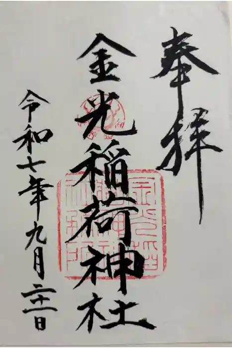 金光稲荷神社の御朱印