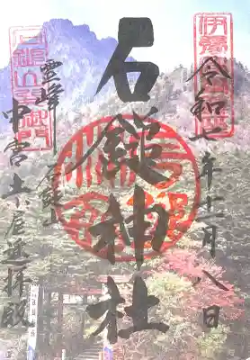 石鎚神社　土小屋遥拝殿(愛媛県)