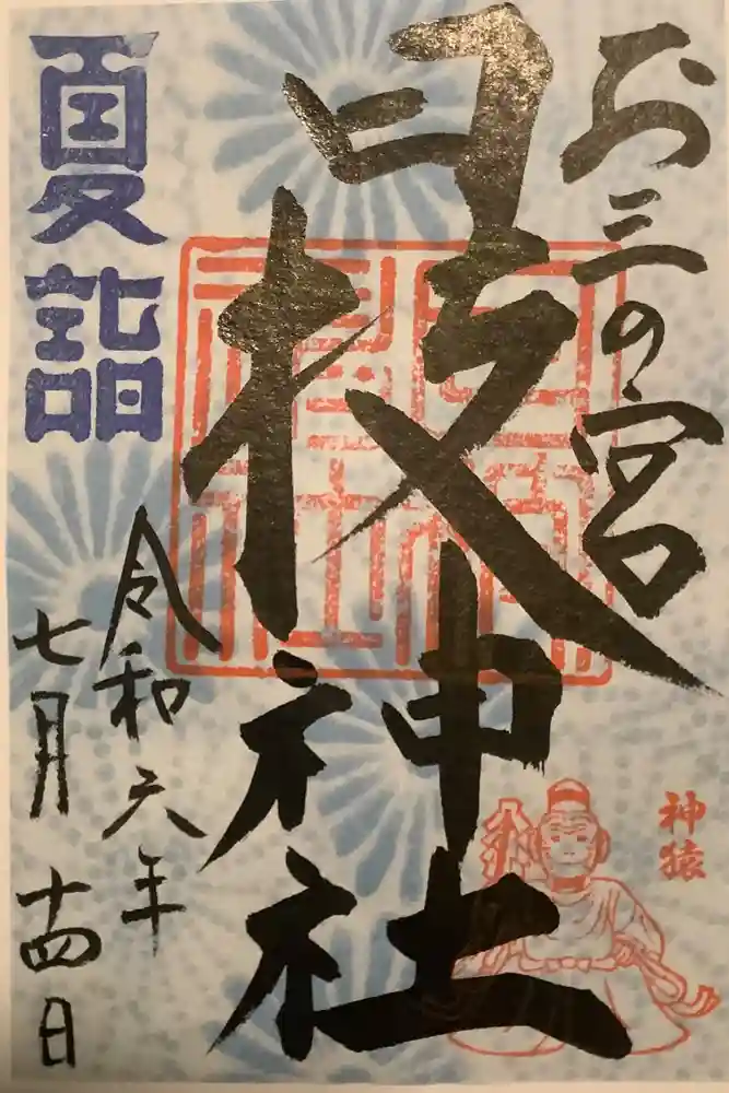 お三の宮日枝神社の御朱印