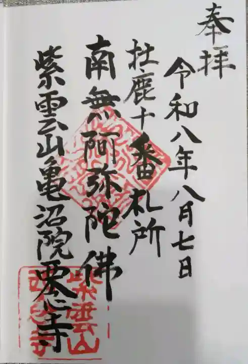 西念寺の御朱印