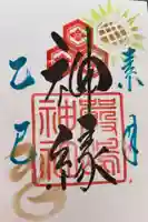 釧路一之宮 厳島神社の御朱印