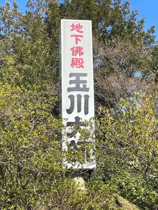 玉眞院玉川大師(東京都)