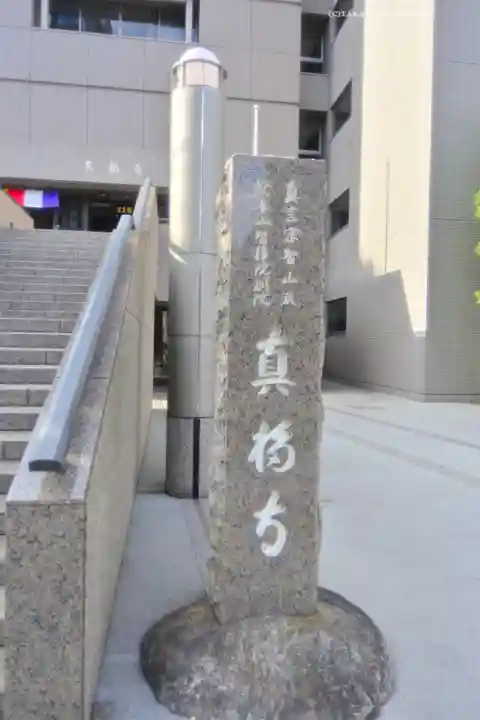 真福寺(東京都)