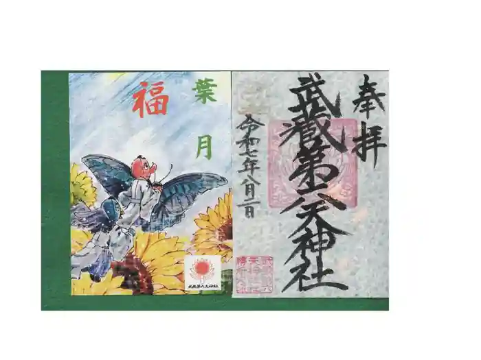 武蔵第六天神社の御朱印