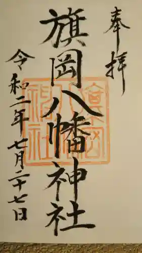 旗岡八幡神社の御朱印