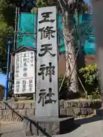 五條天神社(東京都)
